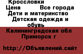 Кроссловки  Air Nike  › Цена ­ 450 - Все города Дети и материнство » Детская одежда и обувь   . Калининградская обл.,Приморск г.